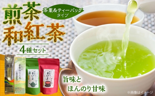 ふるさとの味 あんがいまいよ 煎茶・和紅茶 4点セット 飲み比べ ギフト お歳暮 お中元 島根県雲南市/砂子原茶業組合 [AIBV003]