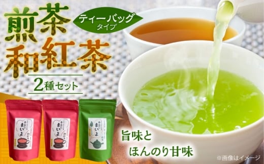 ふるさとの味 あんがいまいよ 煎茶・和紅茶セット ティーバッグ 飲み比べ 紅茶 煎茶 島根県雲南市/砂子原茶業組合 [AIBV004]