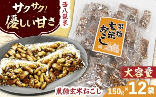 大容量! 西八製菓 黒糖玄米おこし 150g×12袋 お菓子 おこし おつまみ 大容量 リピート 島根県雲南市/西八製菓 株式会社 [AICA009]