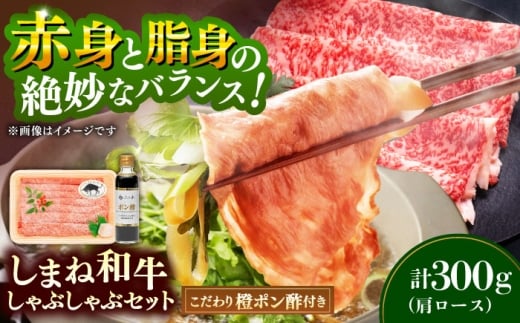 【肉質日本一！】しまね和牛しゃぶしゃぶセット 牛肩ロース300g （お肉ソムリエ開発橙ポン酢付）国産牛 牛 和牛 黒毛和牛 ブランド牛 しゃぶしゃぶ すき焼き ギフト 島根県雲南市/有限会社宮本食肉店 [AIDH003]