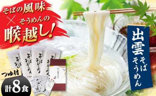 【贈り物にオススメ!】そばそうめんギフト8食つゆ付き 夏 ギフト 贈り物 敬老の日 ご贈答 お歳暮 お中元 島根県雲南市/有限会社本田商店 [AIDS004]