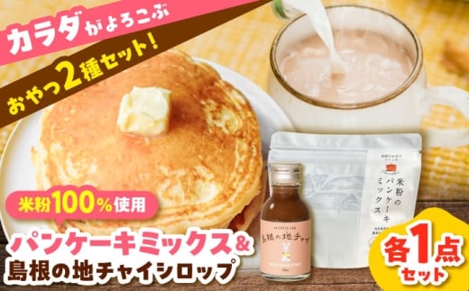 【おやつセット】米粉100％使用！米粉のパンケーキミックス200g×1袋＆ジンジャーチャイシロップ100ml×1本 米粉 健康 無添加 グルテンフリー 島根県雲南市/出雲SPICE LAB. [AIAD006]