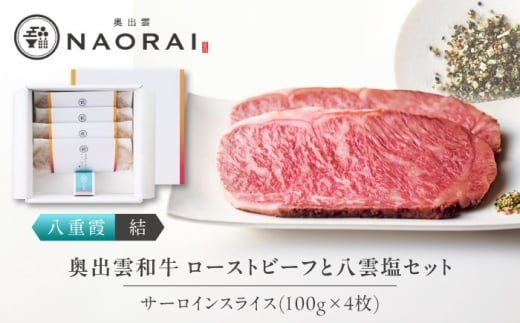 奥出雲和牛 奥出雲NAORAI 八重霞＜結＞ ローストビーフ サーロイン100g(スライス)×4枚 八雲塩セット 島根 和牛 牛肉 高級 ローストビーフ ギフト 島根県雲南市/たなべの匠味 [AIBD006]
