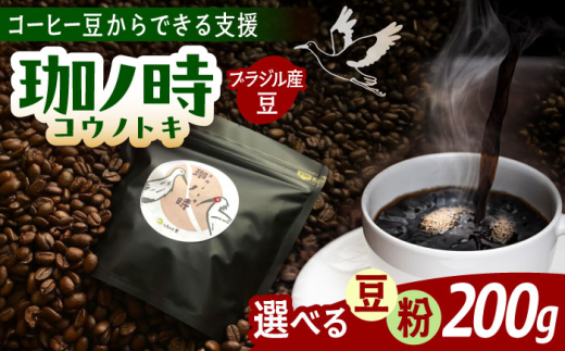 【豆】ブラジル産JAS認証生豆 100％使用 コーヒー豆 「珈ノ時（コウノトキ）」 200g 選べる豆/粉 島根県雲南市/つちのと舎 コーヒー 珈琲 [AIBY008]