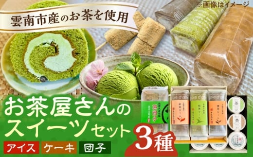 奥出雲の美味しいお茶のおやつセット（お茶アイス9個・茶ロールケーキ3本・茶団子5串×1） お茶 アイス アイスクリーム ロールケーキ お団子 和スイーツ 詰め合わせ 食べ比べ ギフト お土産 島根県雲南市/株式会社藤原茶問屋 [AIAY012]