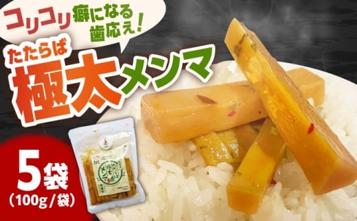 国産たたらば極太メンマ 100ｇ×5袋 ラーメン おつまみ 珍味 惣菜 おかず お取り寄せ セット売り ギフト おすすめ 島根県雲南市/奥出雲マザーズ [AIDP003]