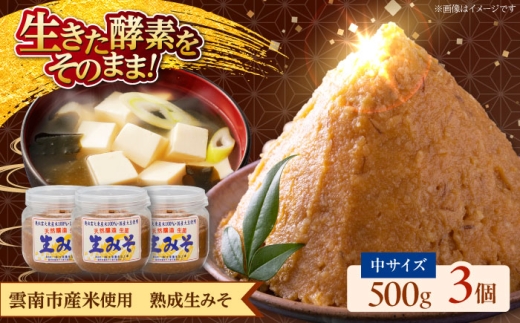 【雲南市産米使用】熟成生みそ（中）500g×3個 味噌 みそ 国産 生みそ 熟成みそ 味噌汁 みそ汁 セット 島根県雲南市/株式会社大東農産加工場 [AIEG005]