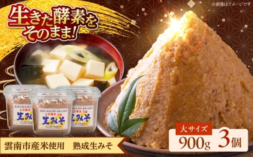 【雲南市産米使用】熟成生みそ（大）900g×3個 味噌 みそ 国産 生みそ 熟成みそ 味噌汁 みそ汁 セット 島根県雲南市/株式会社大東農産加工場 [AIEG007]