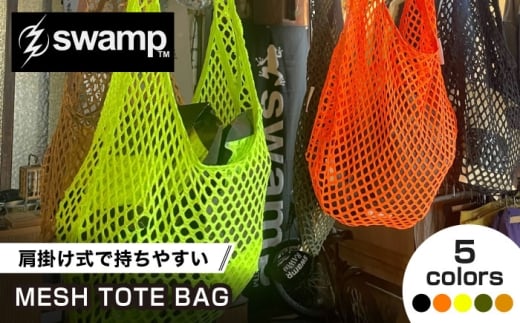 【ネオンイエロー】【5色展開オリジナルトートバッグ】MESH TOTE 鞄 バッグ キャンプ 人気 アウトドア 旅行 フェス 登山 ソロキャンプ 選べる 島根県雲南市/swamp™︎ [AIDX013-3]