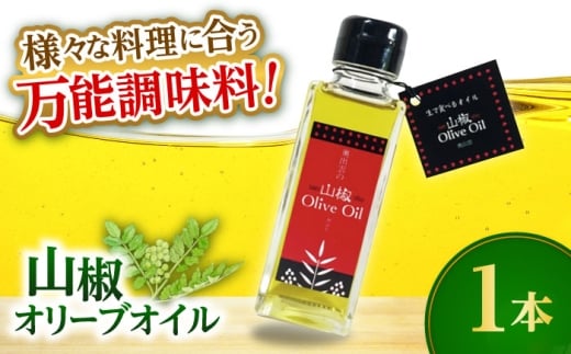 【奥出雲山椒】山椒オリーブオイル1本 奥出雲のはじかみ オリーブオイル 調味料 山椒 料理 万能 万能調味料 島根県雲南市/いずも八山椒有限会社 [AIAF015]