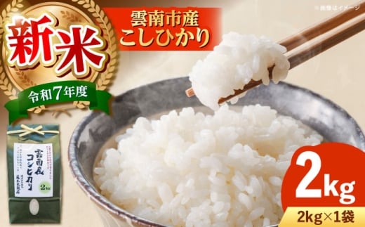 【新米】雲南市産コシヒカリ 2kg 島根県雲南市/有限会社藤本米穀店 ｜こしひかり 白米 精米 コメ 2キロ [AIDB104]