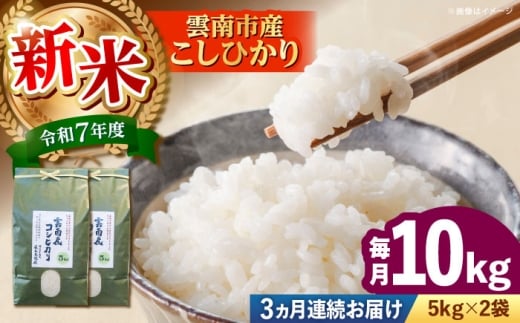 【全3回定期便】【新米】雲南市産コシヒカリ 10kg（5kg×2袋） 島根県雲南市/有限会社藤本米穀店 ｜こしひかり 白米 精米 コメ 10キロ [AIDB109]