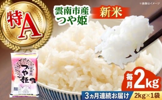 【全3回定期便】【新米】雲南市産つや姫 2kg 島根県雲南市/有限会社藤本米穀店 ｜つやひめ 白米 精米 コメ 2キロ [AIDB113]