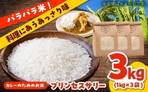 【チョイス限定】プリンセスサリー3kg お米 米 インディカ米 島根県雲南市/出雲SPICE LAB. [AIAD012]