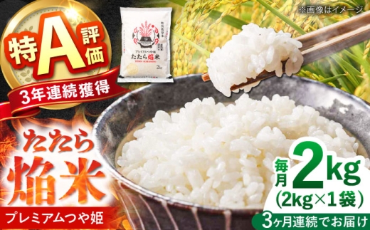 【全3回定期便】たたら焔米 雲南市プレミアムつや姫 2kg(2kg×1袋) 2025年産 新米 島根県雲南市/島根県農業協同組合　雲南地区本部 頓原加工所 [AIBR016]