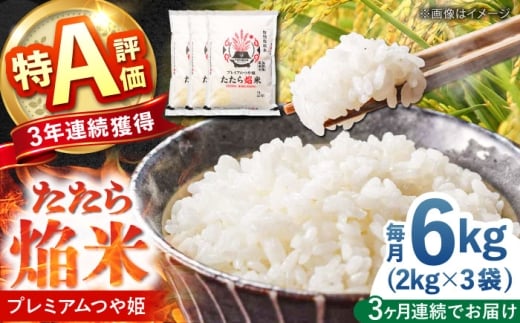 【全3回定期便】たたら焔米 雲南市プレミアムつや姫 6kg(2kg×3袋) 2025年産 新米 島根県雲南市/島根県農業協同組合　雲南地区本部 頓原加工所 [AIBR017]