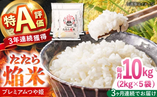 【全3回定期便】たたら焔米 雲南市プレミアムつや姫 10kg(2kg×5袋) 2025年産 新米 島根県雲南市/島根県農業協同組合　雲南地区本部 頓原加工所 [AIBR018]
