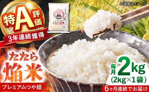 【全6回定期便】たたら焔米 雲南市プレミアムつや姫 2kg(2kg×1袋) 2025年産 新米 島根県雲南市/島根県農業協同組合　雲南地区本部 頓原加工所 [AIBR019]