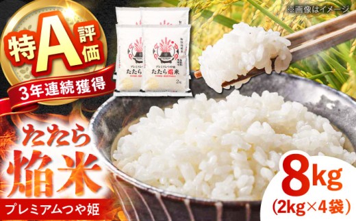 新米 たたら焔米 雲南市プレミアムつや姫 8kg(2kg×4袋) 2025年産 島根県雲南市/島根県農業協同組合　雲南地区本部 頓原加工所 [AIBR011]