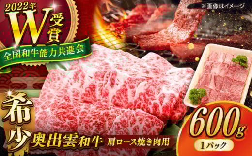 【奥出雲和牛】肩ロース焼き肉用 （600g×1P）/ 牛肉 焼肉 和牛 黒毛和牛 ブランド牛 冷凍 冷凍配送 ギフト プレゼント 贅沢 お祝い 贈り物 贈答 BBQ キャンプ 霜降り肉 焼肉 焼肉用 やきにく おかず ご褒美 自宅用 食べ応え抜群 高級 配送 島根県雲南市/島根県農業協同組合 雲南地区本部 畜産加工所 [AIBQ003]