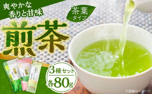 ふるさとの味 煎茶3種セット お茶 緑茶 飲み比べ ギフト お中元 お歳暮 島根県雲南市/砂子原茶業組合  [AIBV001]