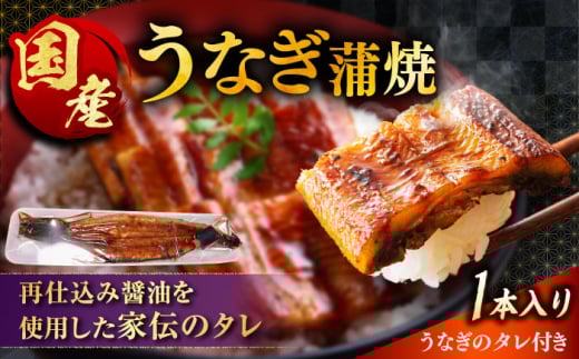 【うなぎの美味しさはタレで決まる！】自慢の味・国産活うなぎ蒲焼（1本入）| うなぎ タレ 蒲焼 国産 美味しい うな丼 鰻重 魚 島根県雲南市/有限会社石田魚店 [AICQ002]