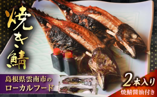 【雲南特産】 一串入魂！焼き鯖　２本入り  | 焼き鯖 鯖 魚 焼魚 郷土料理 魚介 魚 島根県雲南市/有限会社石田魚店 [AICQ008]