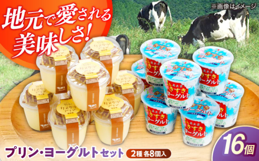 新鮮な生乳とたまごを使用！プリン・ヨーグルト各8個 島根県雲南市/木次乳業有限会社 [AIBH011]