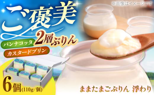ままたまごぷりん浮わり×6個 プリン スイーツ 彩り天佑卵 お取り寄せ 人気 おすすめ 島根県雲南市/株式会社たなべたたらの里（奥出雲前綿屋ままたまご） [AIAW001]