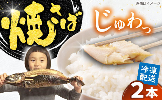 [郷土料理]焼さば 2本 | 焼さば 魚 さば 焼き魚 郷土料理 塩さば 鯖 さば 冷凍 食品 小分け 大容量 人気 魚 魚介 海鮮 弁当 惣菜 贈答 プレゼント ギフト お取り寄せ グルメ 島根県雲南市/長谷川鮮魚店 [AICG003]
