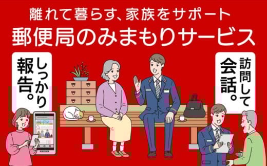 みまもり訪問サービス（12か月）島根県雲南市/日本郵便株式会社 | 雲南市 訪問 見守り みまもり [AICB002]