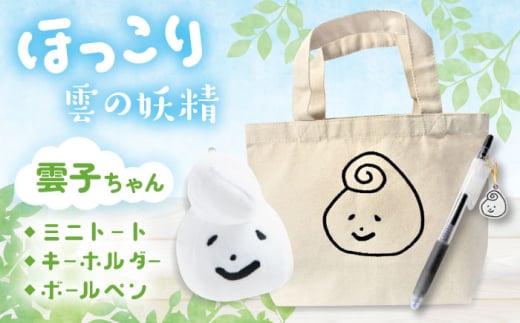 幸雲子ちゃんセット（ ミニトートバッグ ・ キーホルダー ・ ボールペン ）文房具 ステーショナリー 島根県雲南市/株式会社 光栄刺シュウ [AIAQ007]