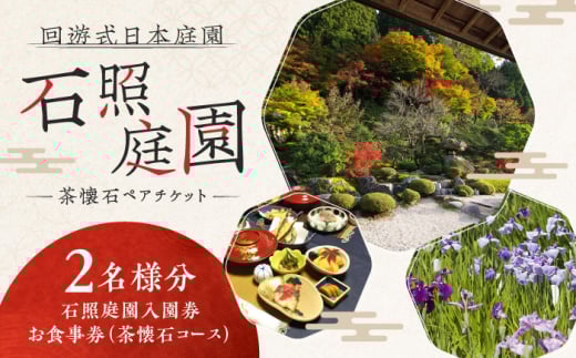 回遊式日本庭園「石照庭園」茶懐石ペアチケット 島根県雲南市/石照庭園 [AIAC003]