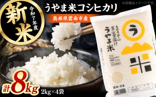 [2025年産新米]「うやま米」コシヒカリ 8kg(2kg×4)島根県雲南市/有限会社藤本米穀店 [AIDB018] 新米