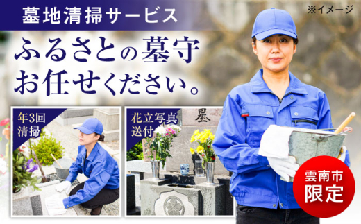 雲南市内限定 お墓の見守り 墓地清掃サービス（年３回） おはか 見守り 点検 島根県雲南市/公益社団法人雲南市シルバー人材センター [AIBK002]