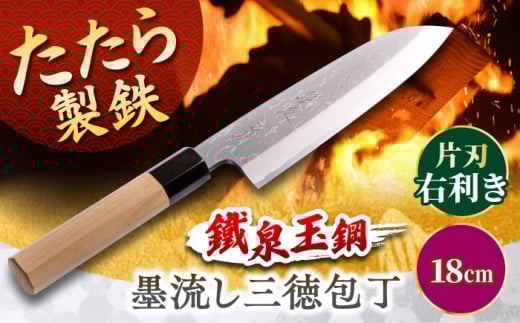 鐵泉玉鋼　墨流し三徳包丁 片刃（右利き） 18cm  島根県雲南市/株式会社たなべたたらの里（奥出雲前綿屋　鐵泉堂）キッチン用品 日本製 万能 包丁 [AIAV021]