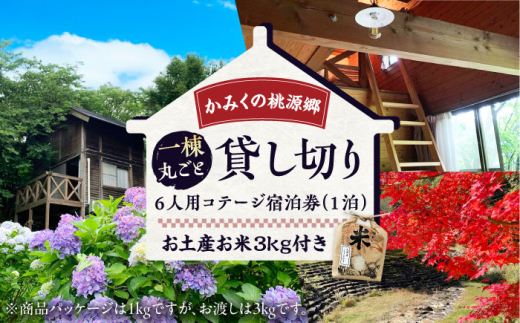 かみくの桃源郷6人用コテージ宿泊券（1泊） 宿泊 チケット 島根県雲南市/株式会社かみくの桃源郷 [AIAN001]