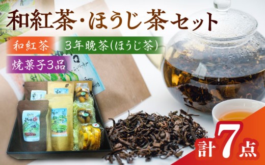 尺の内農園　和紅茶・ほうじ茶セット | 和紅茶 ほうじ茶 茶 セット お茶 島根県雲南市/社会福祉法人　あおぞら福祉会 [AIBU001]