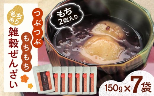 雑穀ぜんざい (もちあり) 7食セット | 雑穀ぜんざい ぜんざい 雑穀 もち もちあり 島根県雲南市/株式会社吉田ふるさと村 [AIBB008]