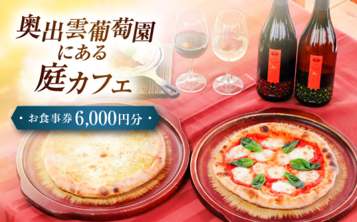 奥出雲葡萄園 庭カフェお食事券6,000円 チケット 島根県 島根 雲南 雲南市 お食事券 食事券 ギフト券 グルメ 食事 旅行 観光 チケット 利用券 島根県雲南市/有限会社奥出雲葡萄園 [AICS076]
