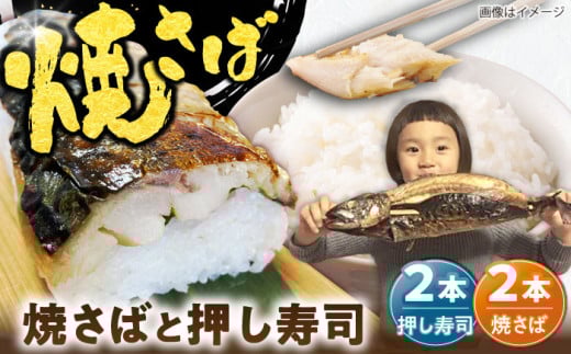 【郷土料理】焼さば2本・焼さば押し寿し2本 | 焼さば 焼さば押し寿し 魚 郷土料理 美味しい 島根県雲南市/長谷川鮮魚店 [AICG002]