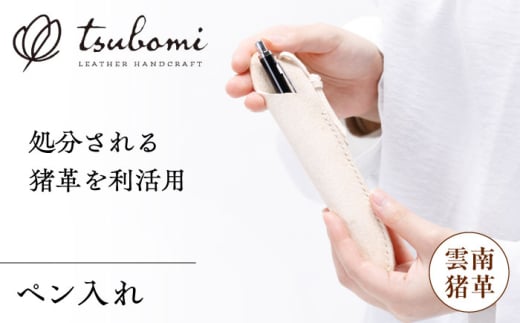 ペン入れ -UNNAN SHISHI LEATHER- レザー 革製品 島根県雲南市/革工房　蕾 [AIBF032]