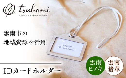 雲南地域資源IDカードホルダー  レザー 革製品 島根県雲南市/革工房　蕾 [AIBF027]