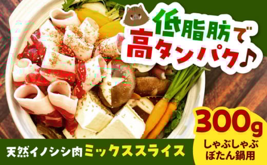 天然イノシシ肉ミックススライス300g（ しゃぶしゃぶ ・ ぼたん鍋用 ）島根県雲南市/鹿糠 ジビエ いのしし 猪 ボタン ボタン鍋 [AIAK003]