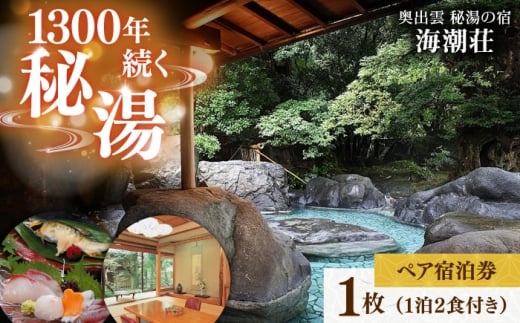 秘湯の宿＜海潮荘＞宿泊券 1枚（2名様・1泊2食付き）　宿泊 旅行 チケット クーポン 宿泊券 温泉 露天風呂 旅行券　島根県雲南市/有限会社 牛尾荘  [AICR001]