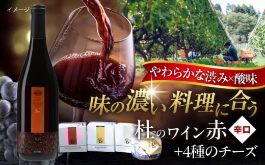 奥出雲葡萄園 杜のワイン赤 木次乳業チーズセット ワイン お酒 チーズ 国産 セット 熟成ワイン 熟成 酒 ギフト  赤 赤ワイン 辛口 果実酒 島根県雲南市/有限会社奥出雲葡萄園 [AICS086]