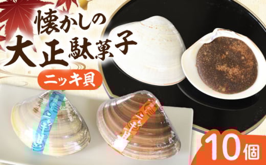 西八製菓 ニッキ貝 10個 だがし おやつ  島根県雲南市/西八製菓株式会社 [AICA006]