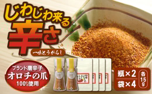 一味とうがらし　瓶2・袋4セット | 一味とうがらし とうがらし 辛味 調味料 辛い 島根県雲南市/株式会社吉田ふるさと村 [AIBB004]