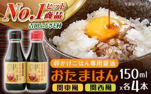 たまごかけごはん専用醤油　おたまはん(関西風・関東風)　各４本セット　 | たまごかけごはん 専用醤油 おたまはん 関西風 関東風 島根県雲南市/株式会社吉田ふるさと村 [AIBB001]
