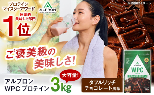 ALPRON WPC プロテイン 3kg ダブルリッチチョコレート風味 1個 ダイエット チョコ チョコレート タンパク質 筋肉 筋トレ 女性 男性 健康 美容 ホエイ 置き換え 減量 栄養 運動 スポーツ トレーニング おいしい 飲みやすい 溶けやすい 人気 おすすめ 高評価 低カロリー 間食 アミノ酸 体型維持 身体づくり 肥満 ビタミン 島根県雲南市/株式会社アルプロン [AIAL065]